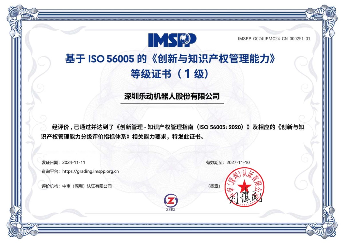 引領創新，智護未來 樂動機器人榮膺“深圳市知識產權領軍企業”稱號