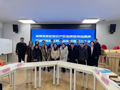 淄博高新區知識產權品牌指導站 賦能創新，引領服務新標桿